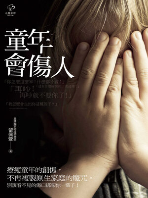 cover image of 童年會傷人